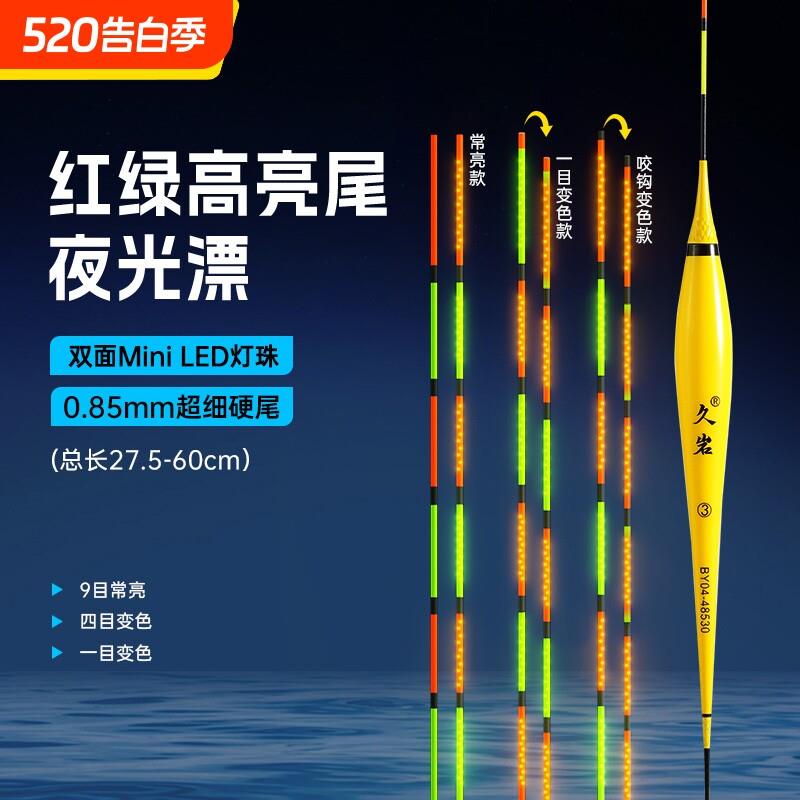 久岩BY夜光漂醒目高灵敏变色细硬尾高亮电子漂Mini LED浮漂鲫鱼漂