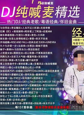 车载DJ枫枫枫第5代专属打造串烧加长版汽车功放配件车载经典300首