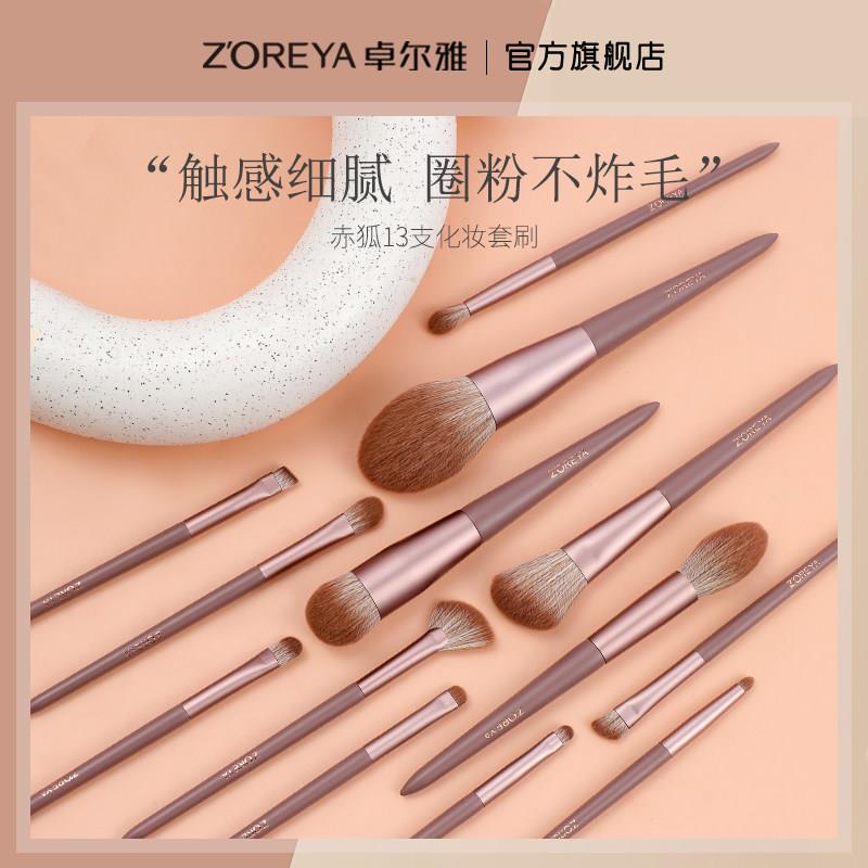 ZOREYA赤狐13支化妆刷套组化妆刷子全套眼影刷散粉上妆刷唇刷