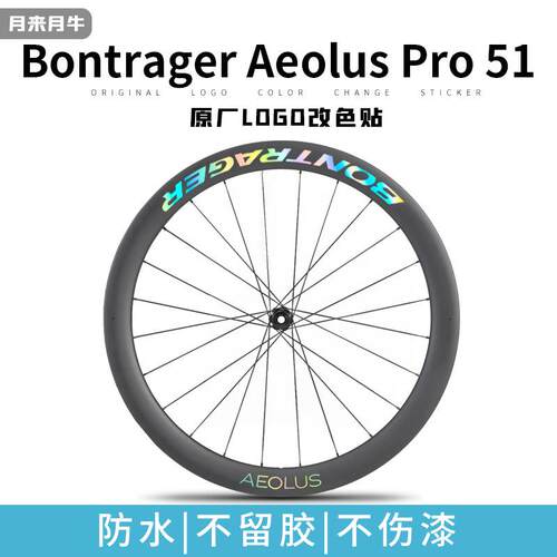 棒槌哥Bontrager Aeolus Pro 51崔克轮组公路自行车碳刀圈贴纸