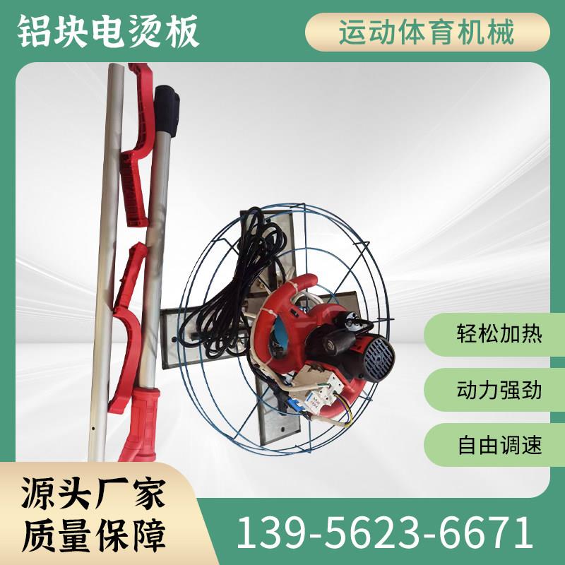 铝块电烫板 塑胶跑道加热片 epdm橡胶颗粒施工工具旋转铝块电烫板