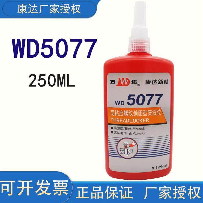 康达新材高强度螺纹锁固胶 WD5077厌氧型螺丝胶 250ml螺栓锁固胶