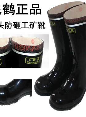 飞鹤雨靴反光条矿工防砸钢包头铁头高筒靴高腰T215型劳保雨鞋雨靴