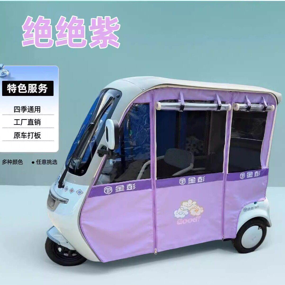 金彭SU7电动三轮车专用雨棚夏季带网孔加厚防水防晒彩色遮阳篷布