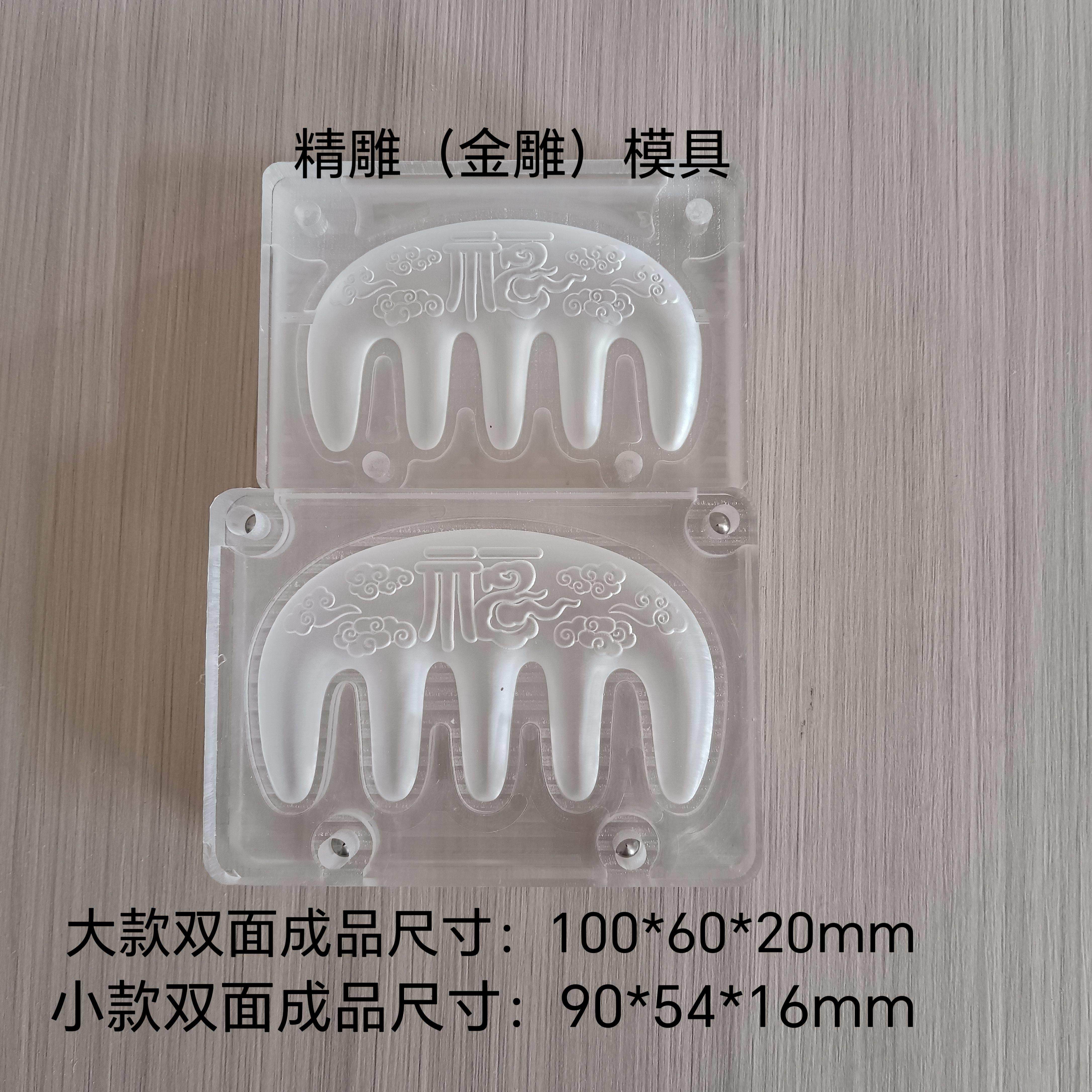 压克力梳子模具双面福按摩梳diy手工制香工具模具