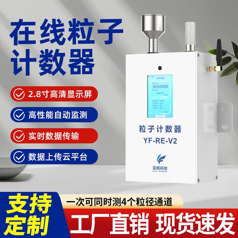 尘埃粒子计数器无尘车间颗粒物空气质量洁净度粉尘浓度线上检测仪
