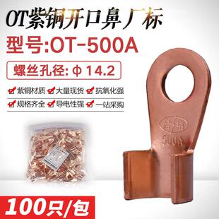开口鼻OT-500A开口接线鼻铜接头 紫铜鼻子电线接线端子线耳厂标薄
