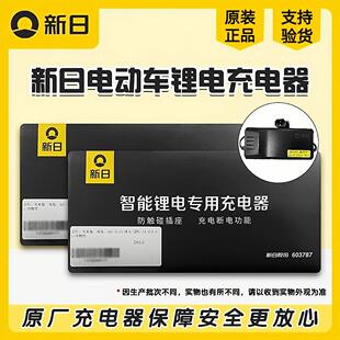 新日电动车原装48/60/72V锂电池充电器智能防水阻燃充满断电