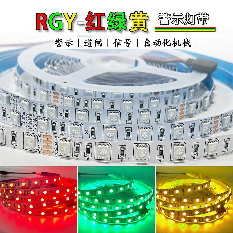 24V红绿黄三色灯带12V共阳极RGY三色机床设备警示栅栏机指示讯号