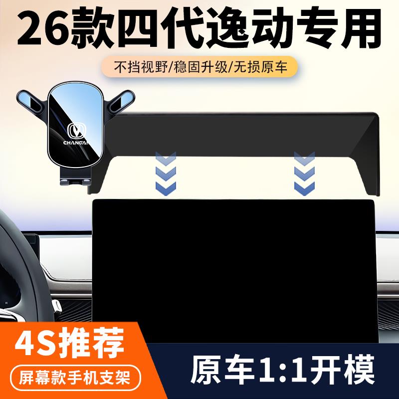26款长安逸动专用车载手机支架中控屏幕导航固定支架汽车内饰改装
