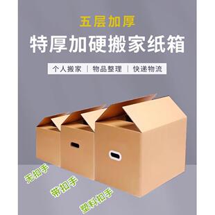 搬家纸箱子特硬大号打包用纸壳箱加厚纸盒子整理快递包装纸箱定做