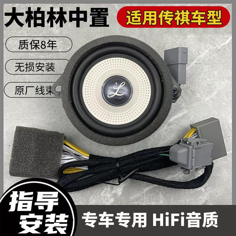 大柏林之声中置3.5寸仪表台传祺GS8传祺M8传祺影豹传祺E8中音喇叭