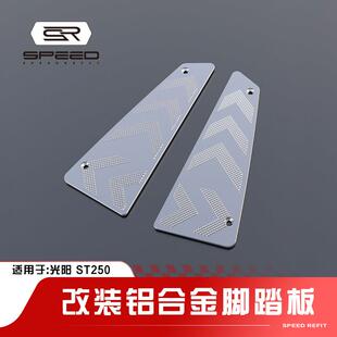 适用光阳ST250/z改装脚踏板铝合金防滑脚垫直上防水耐脏垫板配件