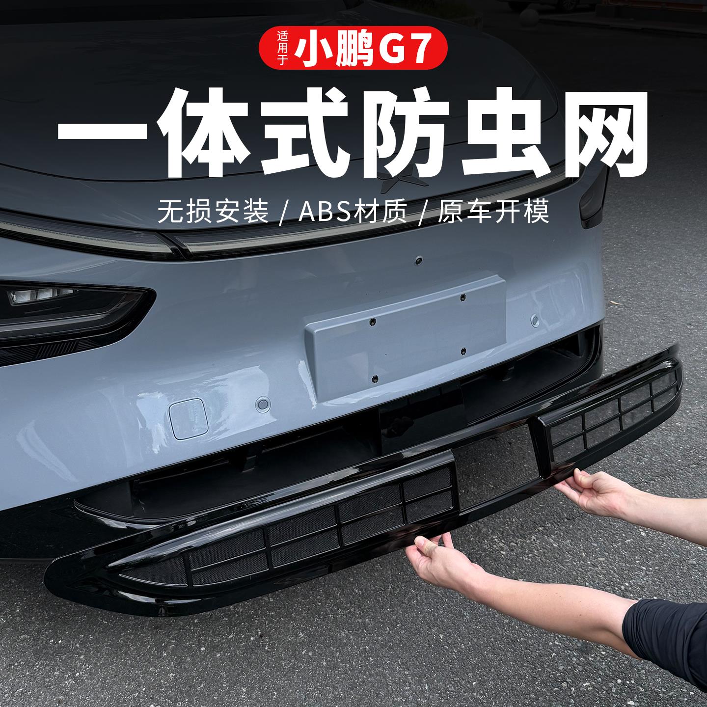 小鹏G7前脸防虫网改装免拆中网防尘床包进气格栅汽车用品配件