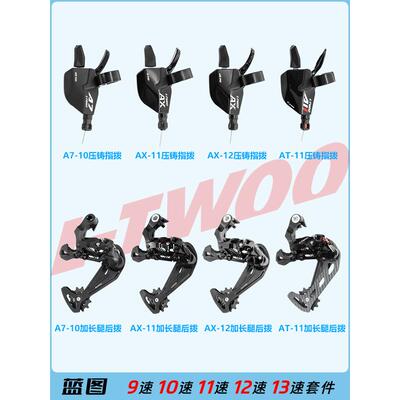 LTWOO 蓝图变速器自行车分体指拨后拨改装 A5 A7 AX AT 11速 12速