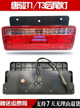 唐骏T1/T3/T7/K1/K3尾灯转向灯刹车灯倒车灯后尾灯总成 LED后灯