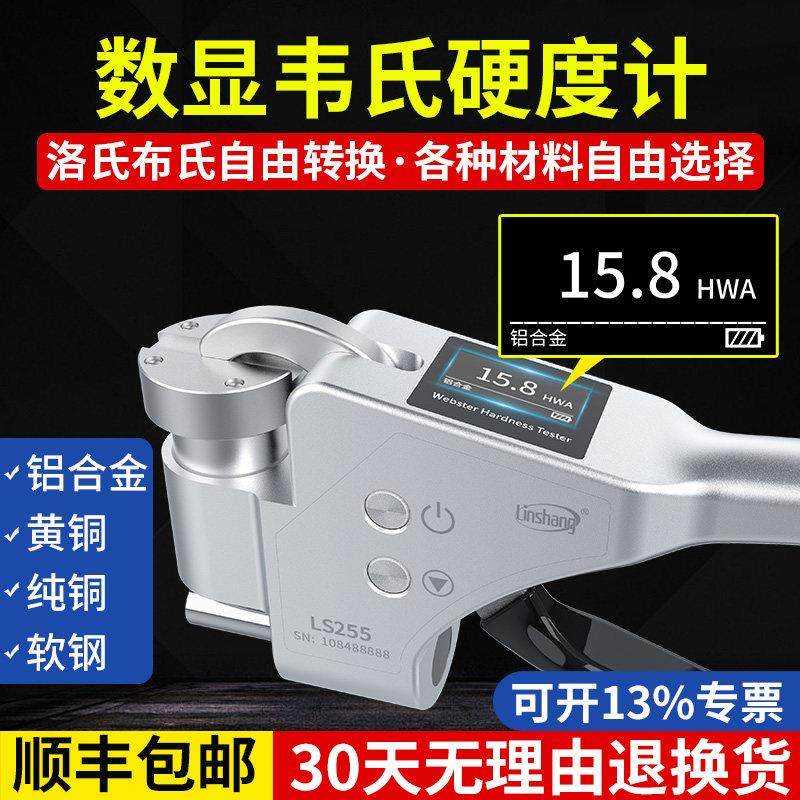 林上数显韦氏硬度仪便携式硬度计铝材金属硬度测试仪手持式硬度计