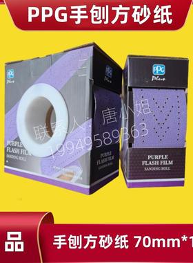 PPG手刨方砂纸3313-D050紫色闪电多孔砂纸卷70MM*10M干磨砂70*125