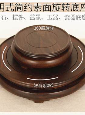 黑檀木光面奇石摆件盆景底托石头茶壶瓷器玉器展示坐圆形旋转底座
