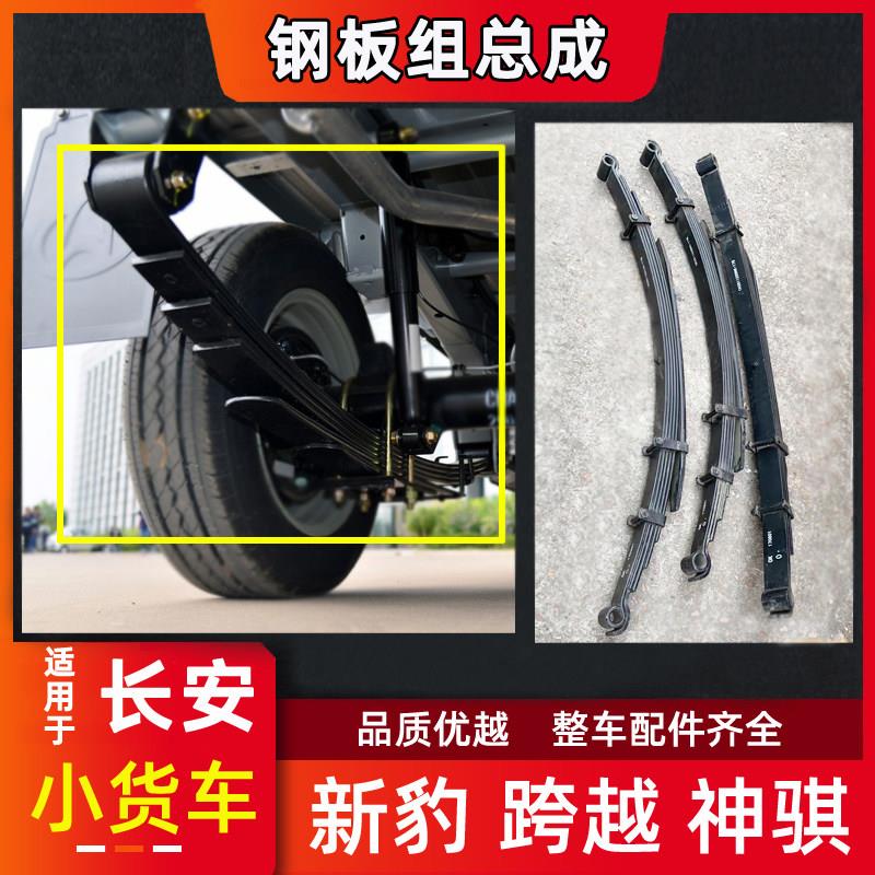适用长安新豹MINI神骐跨越王X5钢板弹簧前后钢板组加装小货车配件