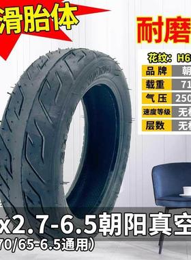 朝阳轮胎10X2.70-6.5寸电动滑板车外胎2.30/2.50 70/65一真空胎