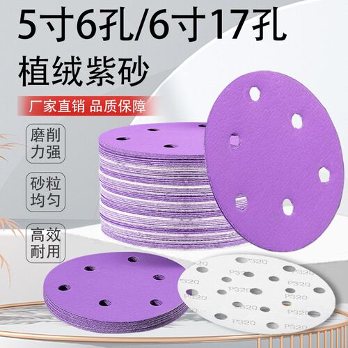 6寸17孔干磨砂纸费斯托用陶瓷紫砂纸汽车打磨抛光5寸圆盘植绒沙纸