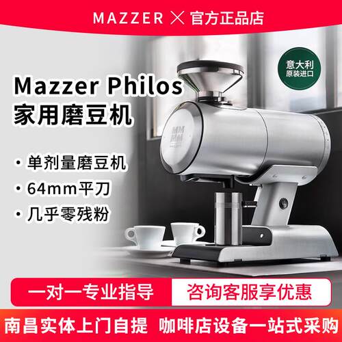 mazzer philos 单剂量意式电动磨豆机家用手冲咖啡自动研磨机商用