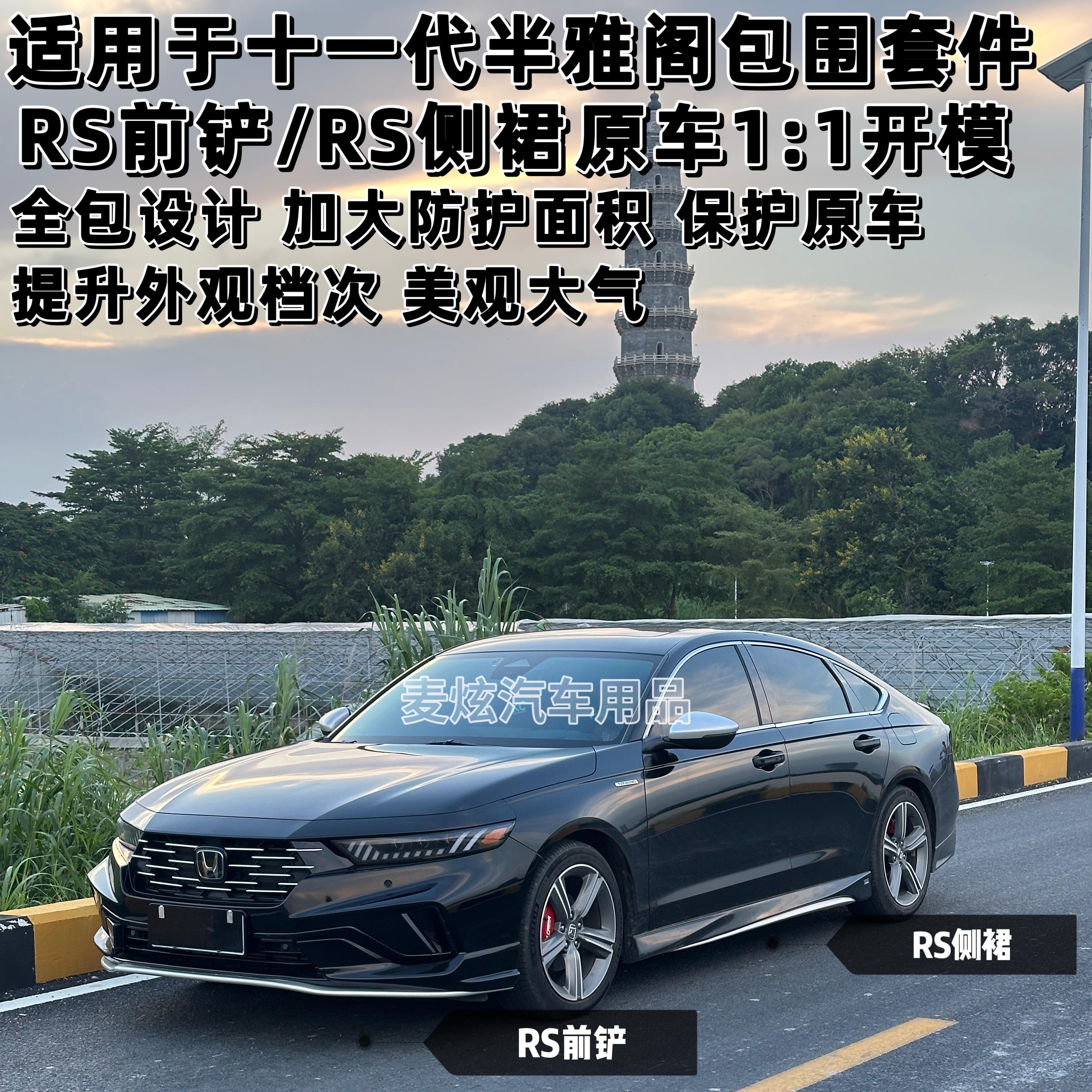 适用十一代半雅阁RS黑拼银前铲RS侧裙AK四出后包围外观改装升级件