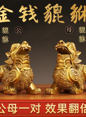 纯铜貔貅摆件公母一对招财旺财聚财家用客厅商铺开 业金钱皮丘貔