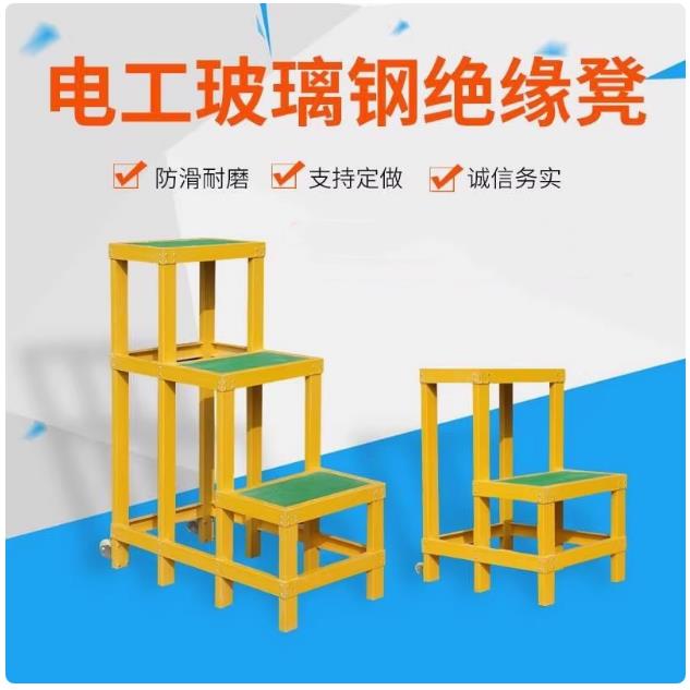 玻璃钢绝缘高低凳三层可移动电工踏台 高承重电梯凳施工平台