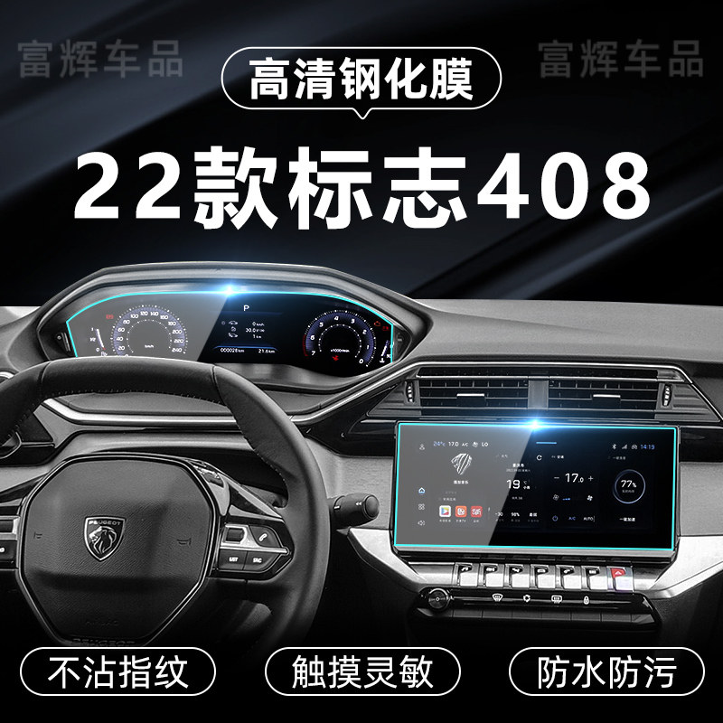 适用于24款标致408屏幕钢化膜408X导航仪表显示屏膜中控内饰保护