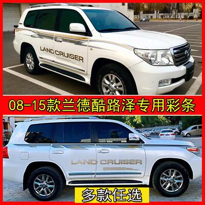 适用于 于08-21款兰德CRUISER车身彩条 陆地巡洋舰拉花装饰腰线