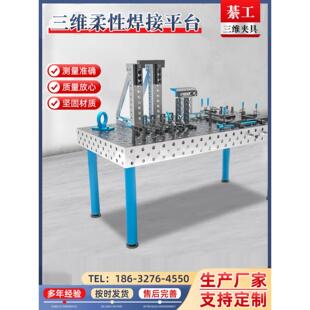 三维柔性焊接平台工装夹具铸铁多孔定位焊接装配平板机器人工作台