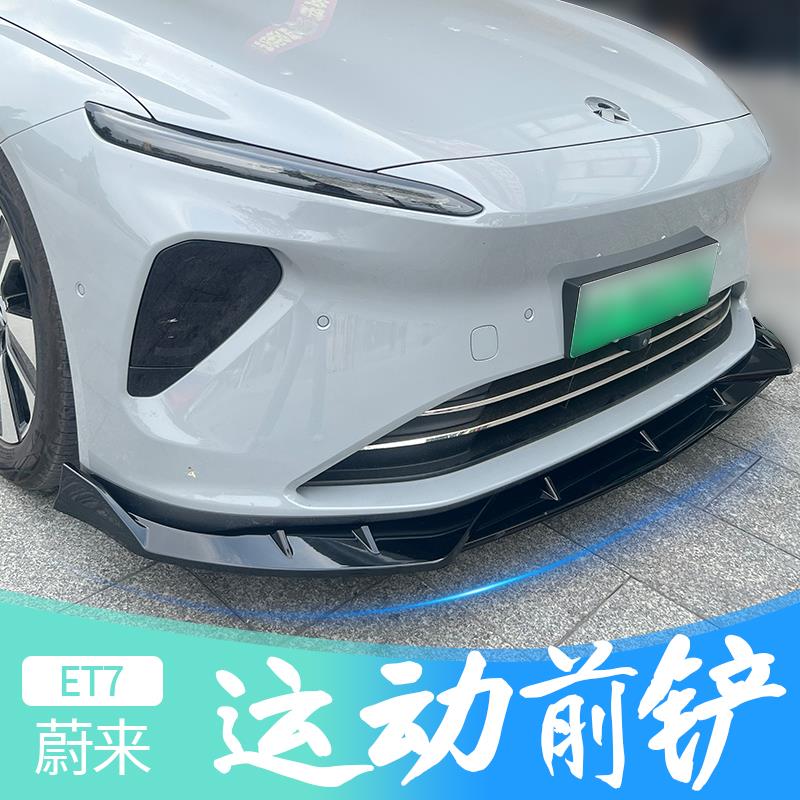 适用于蔚来ET7改装前铲专用保险杠包围前唇外观防护条防撞保护件