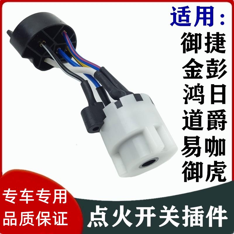 适配鸿日S1道爵易咖金彭御捷330电动汽轿车点火锁开关电门锁插头