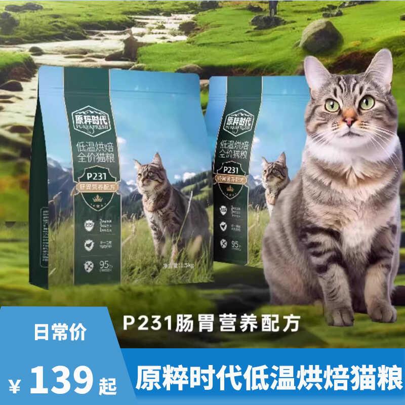 原粹时代低温烘焙全价猫粮成幼猫营养增肥低敏真鲜肉粮1.5kg