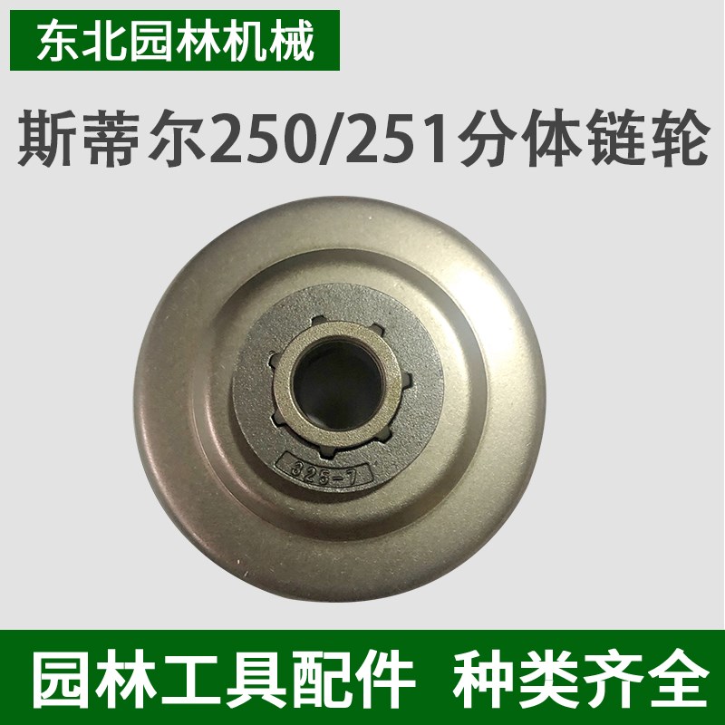斯蒂尔250/251用分体链轮被动盘325-7通用52汽油锯