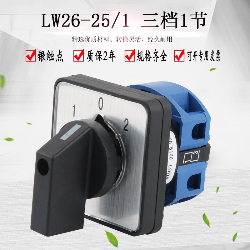 LW26-25/1万能转换开关三档一节单线双电源切换电机倒顺单刀双掷