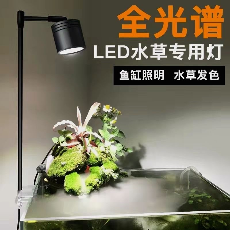 小型鱼缸专用灯iLED全光谱筒灯水草灯造景照明吊灯草缸灯夹灯防水