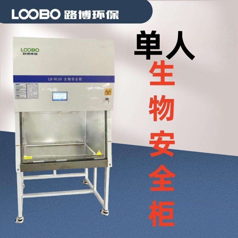 二级生物安全柜A2型人款30%外排70%循环超净台路博