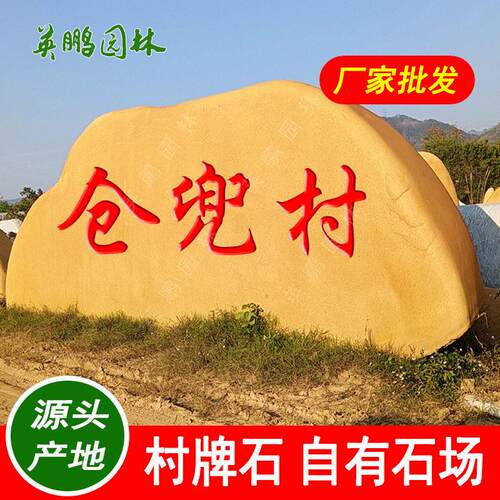公园装饰刻字景观石黄蜡门牌石珠海多规格乡村建设村口立碑石
