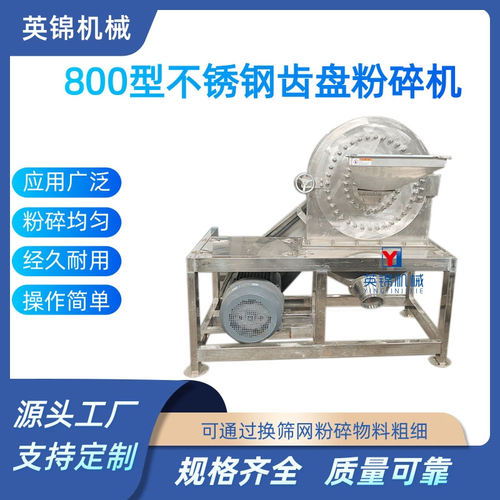 800型大型不锈钢齿盘粉碎机 烧烤调料粉碎机 干碟蘸料佐料磨粉机