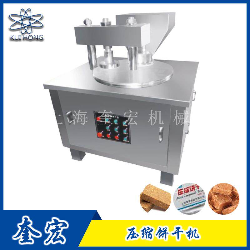 小型奎宏饼干食品机/商用压缩饼干成型设备/干粮压缩饼生产线