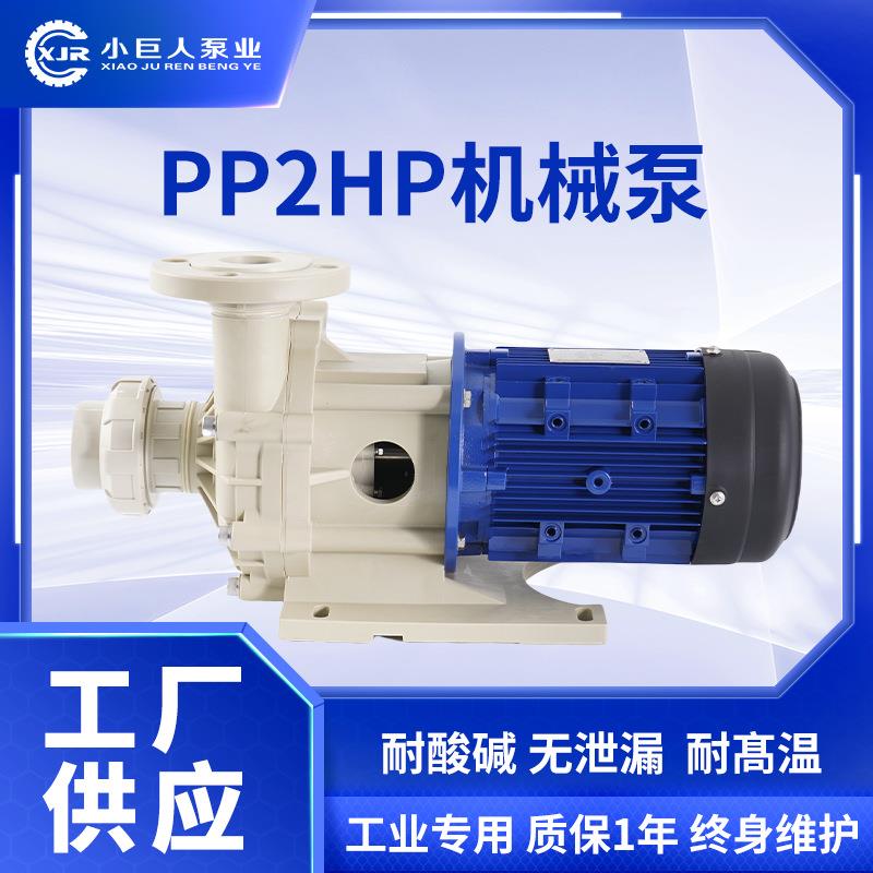 PP2HP机械泵聚丙烯化工泵强酸强碱液高效输送耐腐蚀化泵工机械泵
