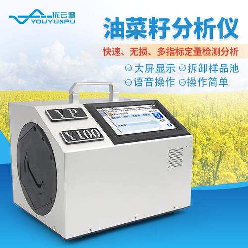 近红外油菜籽分析仪油菜籽品质鉴定检测仪便携式油菜籽分析仪