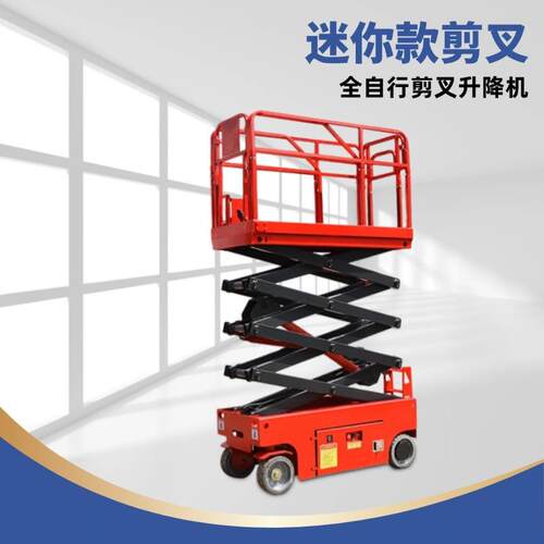 迷你小型剪叉式自行式升降机电动液压升降机升降平台高空作业车