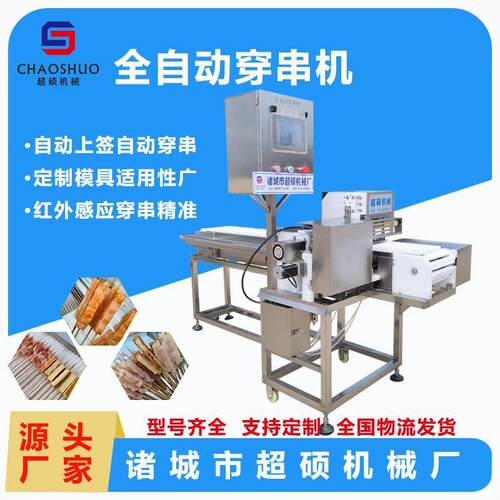 全自动穿串机鱿鱼片丸子烤肠关东煮穿串机新型全自动穿串机