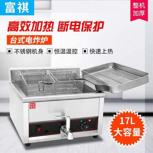 台式单缸17升电油炸炉商用薯条炸串炸鸡腿鸡翅鸡排电炸炉
