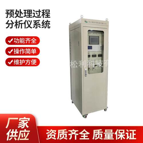 南京预处理过程分析仪系统1200*900*2300可