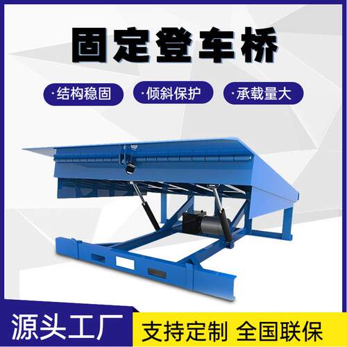 固定式登车桥电动液压月台搭桥仓库物流装卸货平台叉车卸货升降台